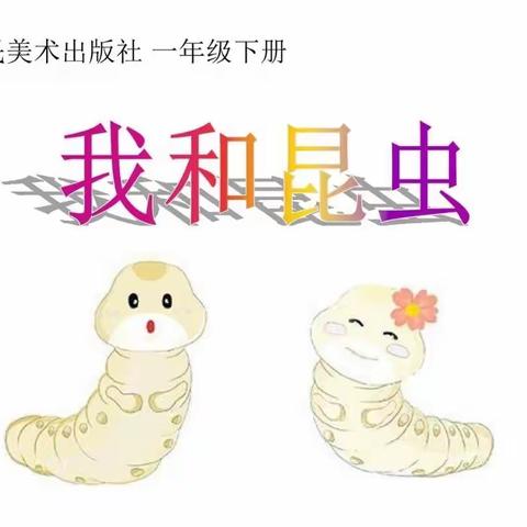 【凤凰.美术】《我和昆虫》