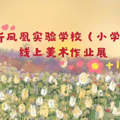 【凤凰.美术】“一画一世界”——临沂凤凰实验学校小学部举行线上美术作业展评活动