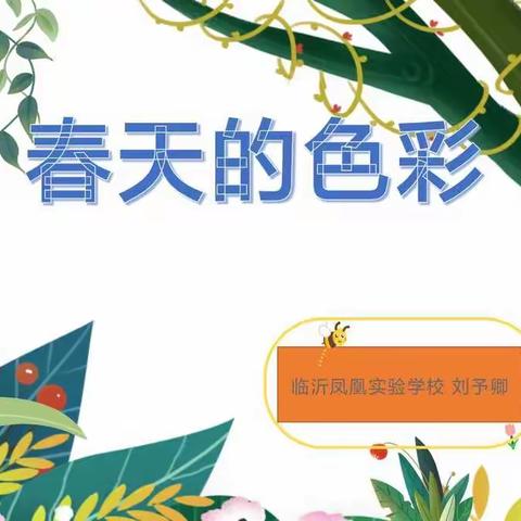 【凤凰·教研】《春天的色彩》——线上公开课活动