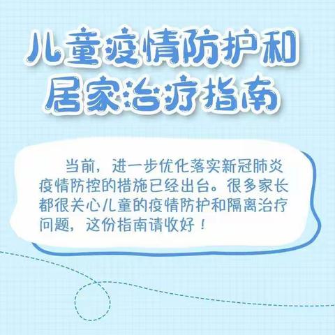 儿童疫情防护和居家治疗指南---叠翠幼儿园和谐三班