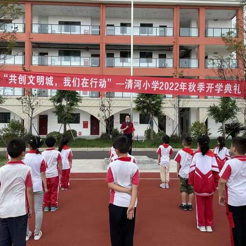 共创文明城，我们在行动——清河小学2022年秋季学期开学典礼