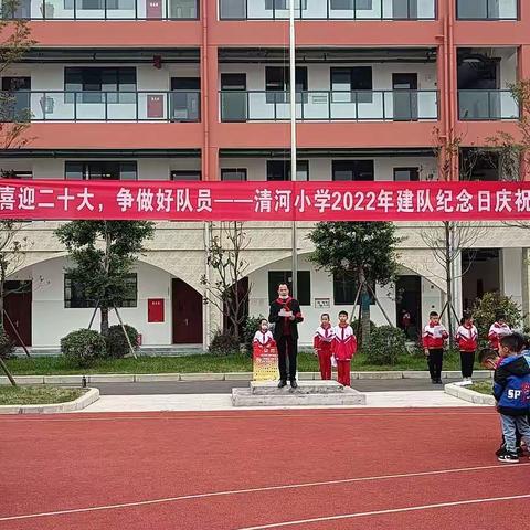 喜迎党的二十大，争做时代好队员——清河小学2022年建队日庆祝活动