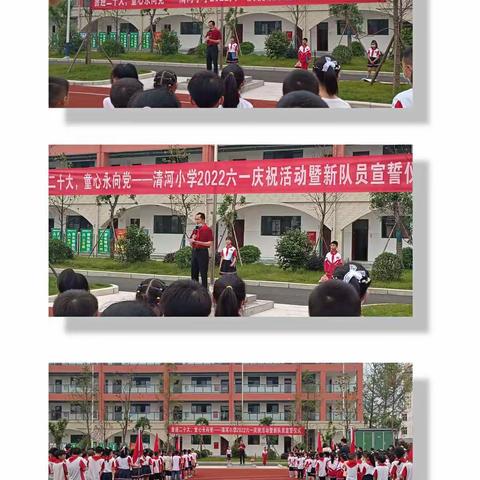 喜迎二十大，童心永向党——清河小学开展六一庆祝活动暨新队员宣誓仪式