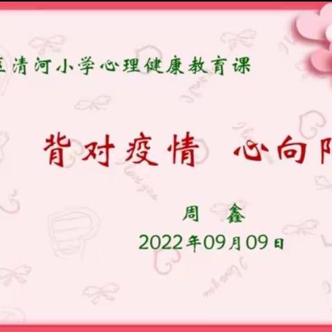 直面疫情，心向阳光——清河小学开展居家心理健康主题教育