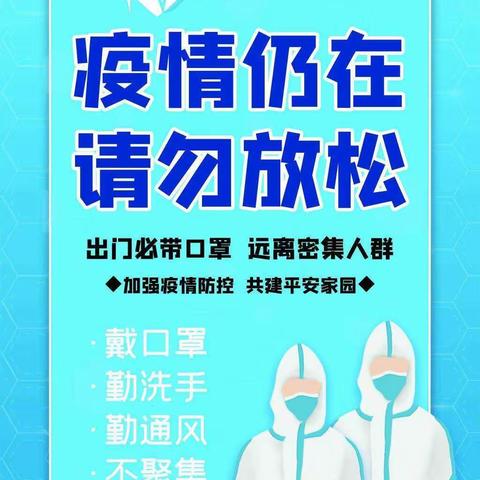 “疫情尚未结束，安全切莫大意”做好“自己健康的第一责任人”！