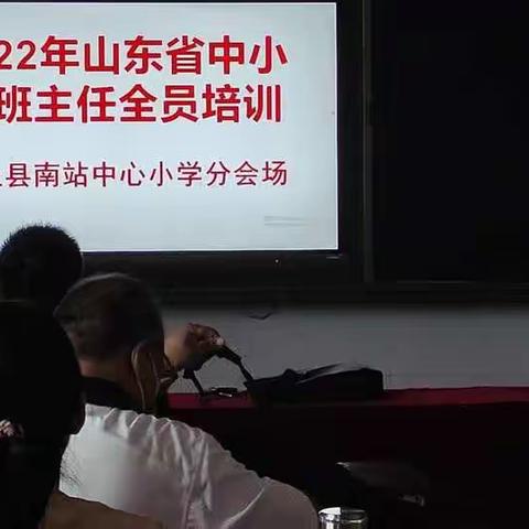 南站街道小学班主任参加“2022年山东省中小学班主任全员培训”