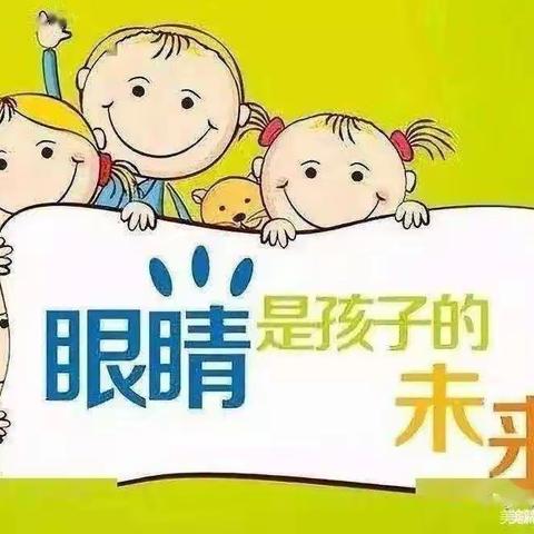 眼睛👀是孩子的未来——代庄幼儿园“爱眼日”活动