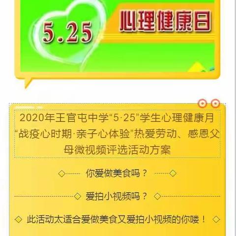 王官屯中学“战疫新时期，亲子心体验”微视频评选活动