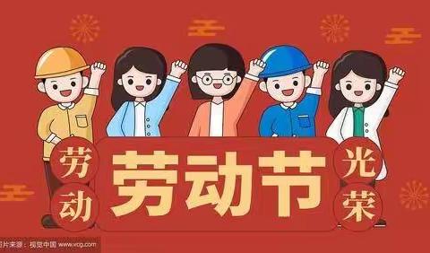 “迎五一，爱劳动”——温仁镇南和庄小学停课不停学之劳动节活动