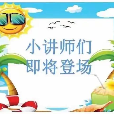 “我是小讲师，人人可为师”——温仁镇南和庄小学四年级小讲师活动