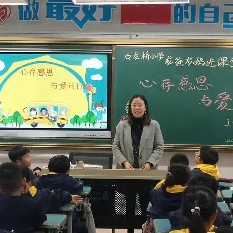 “优学婺城·幸福城”首届教育节｜心存感恩，与爱同行——白龙桥小学一（6）班家长进课堂活动