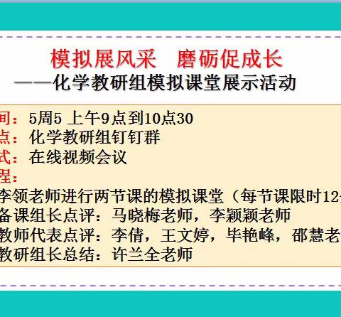 模拟展风采，磨砺促成长——济宁市实验初中化学教研组模拟课堂展示活动