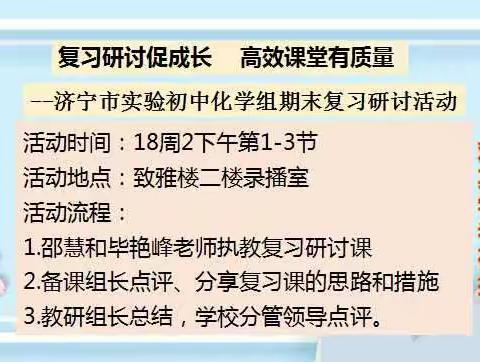 【智耀实初】复习研讨促成长，高效课堂有质量——济宁市实验初中化学组开展期末复习研讨活动