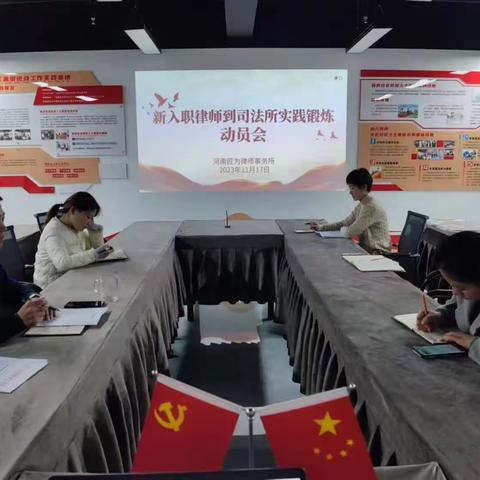 《组织新入职律师到司法所实践锻炼》动员会