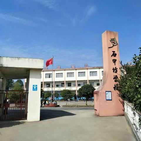 可爱的校园――石甲坊小学