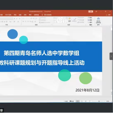 中学数学组：学员模拟开题绘蓝图，导师线上解惑促成长