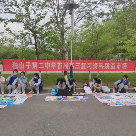 独山子第二中学首届知识跳蚤市场