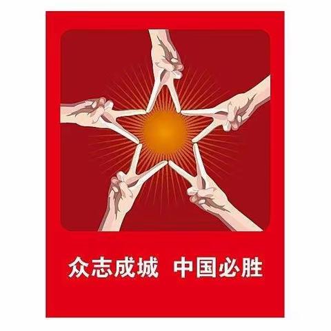 众志成城，共同抗疫——三年级六班在行动