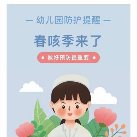 新丰幼儿园温馨提醒：幼儿“春咳”进入高发期，这些预防方法一定要看！（转给家长）一幼儿园防护提醒一春咳季