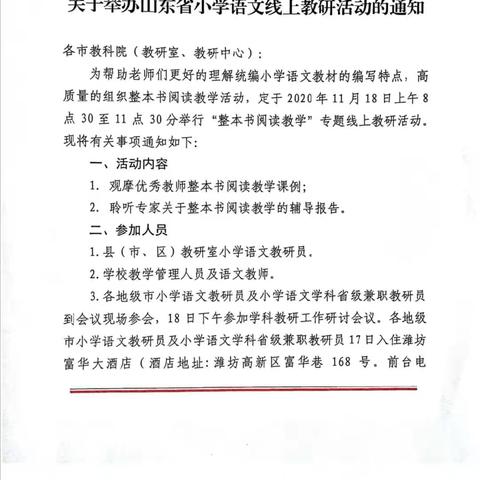 线上教研    “语”你同行                    ——崇义小学组织教师参加山东省小学语文线上教研活动