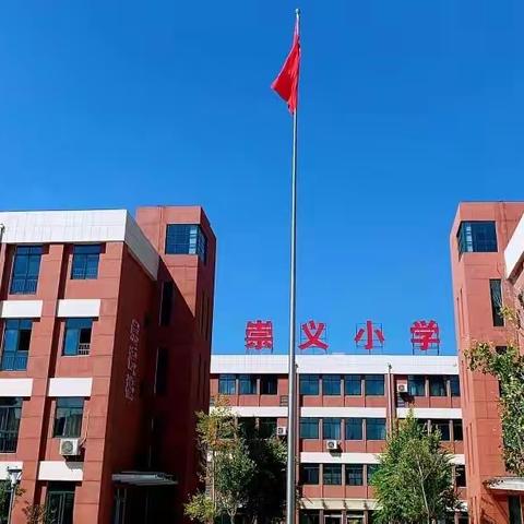 奋发新学期，一起向未来——邹城市崇义小学喜迎开学