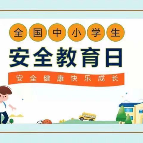 【五尧教育】安全教育日，我们在行动——东五尧小学安全教育日活动