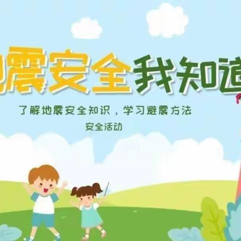 防震演练 🌈安全“童”行】——晨曦第三幼儿园🏡防震演练