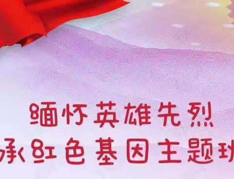 普兰店区 渤海小学 二年四班——《缅怀英雄先烈，传承红色基因》 主题班会