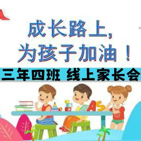 渤海小学⭐️三年四班家长会