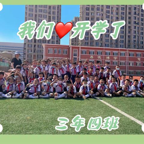 渤海小学⭐️三年四班⭐️