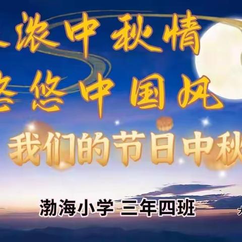 渤海小学🌟三年四班《浓浓中国情，悠悠中国风——我们的节日·中秋》 主题班会