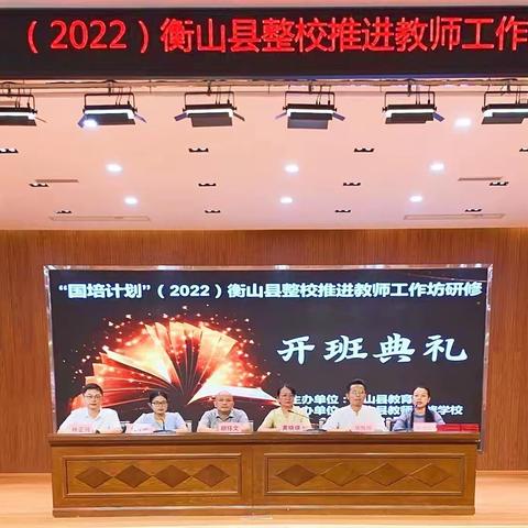 心之所愿，遇见美好遇见你——国培计划（2022）衡山县心理健康骨干教师工作坊研修开班