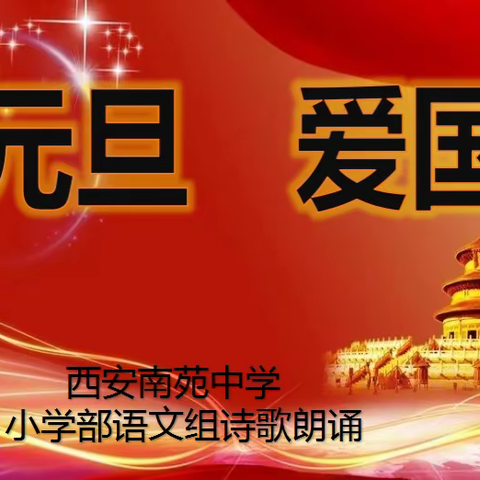 元旦喜相迎  爱国记心间 ——西安南苑中学·小学部语文组“迎元旦 爱国诵”诗歌朗诵会