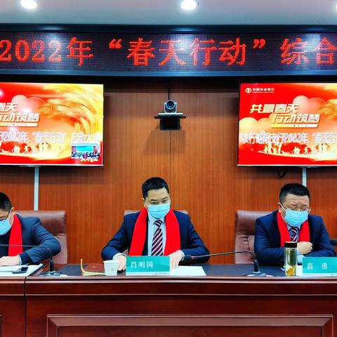 略阳农行2022春天行动启动会