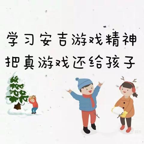 【专业研修】学无止境，不殆于心——来安县示范幼儿园教师学习安吉游戏精神线上专项培训活动