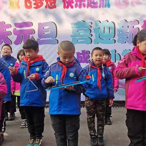 欢庆元旦，喜迎新年——成龙小学元旦文艺汇演