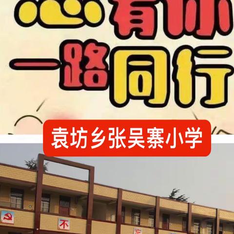 “兔”飞猛进我做主,不负成长好时光-----袁坊乡张吴寨小学寒假致家长的一封信！！