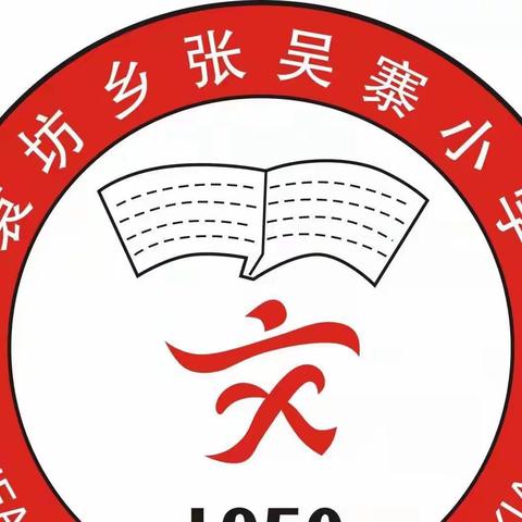 开封市祥符区袁坊乡张吴寨小学2022年秋季报名招生啦！