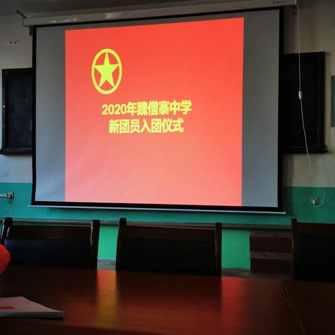 2020年魏僧寨中学新团员入团仪式