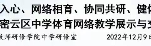 我区组织开展“体贴入心、网络相育、协同共研、健体修身——暨密云区中学体育网络教学展示与交流”研修活动