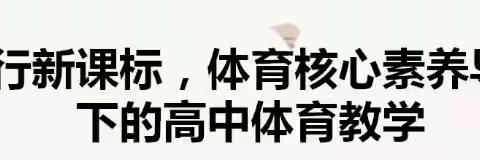 “践行课标理念、协同育人——体育核心素养导向下的高中体育教学”密云区研修活动