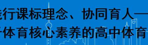 我区组织开展“践行课标理念、协同育人——基于体育核心素养导向的高中体育教学”研修活动