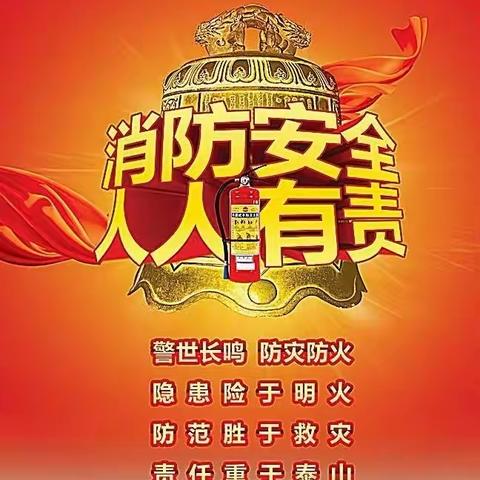 居安思危 遇火逃生 “119”全国消防日——记高庄子小学组织防火应急疏散逃生演练活动