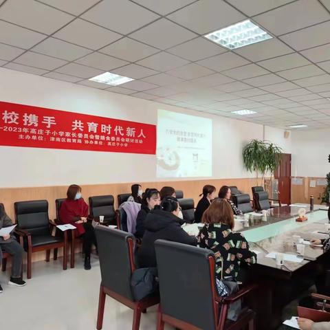 家校携手  共育时代新人——高庄子小学召开家长委员会暨膳食委员会研讨活动