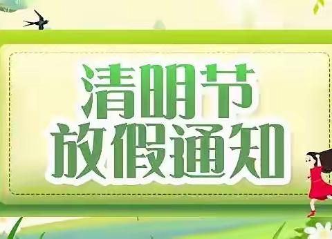 【放假通知】柏杨三小附属幼儿园清明节放假通知及温馨提示