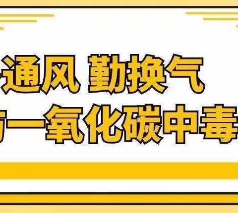 【校园安全】防范一氧化碳中毒，警钟长鸣——柏杨三小附属幼儿园防范一氧化碳中毒告知书