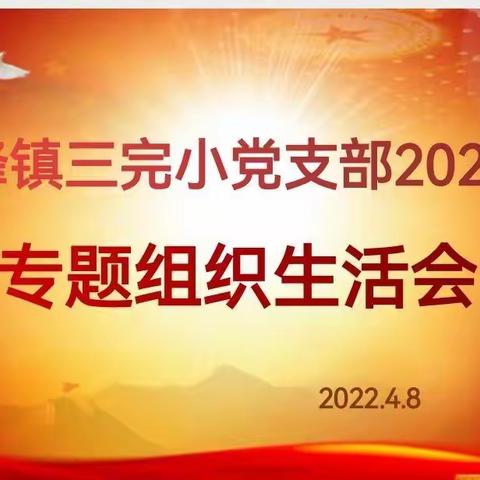 树清廉风气 建清廉校园——卢峰镇三完小党支部2021年专题组织生活会