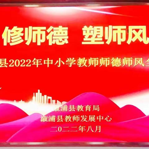 修师德奋楫笃行，塑师风驶向未来 ——卢峰镇第三完全小学培训之第1天