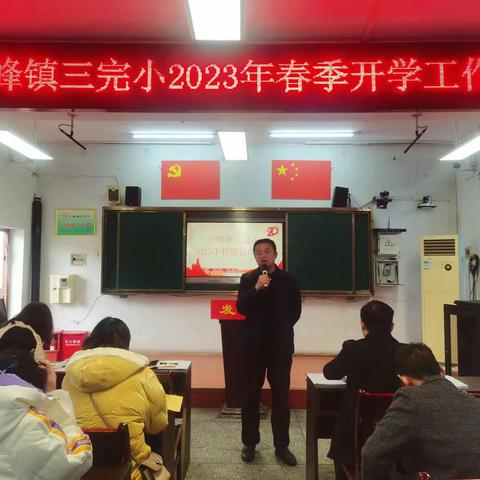 “卯”足干劲启新程，大展宏“兔”谱新篇——卢峰镇三完小2023年春季开学会议