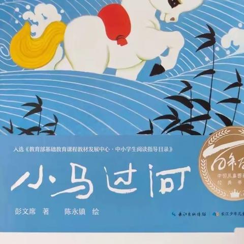 【书香浸润校园 经典浸润童年】枝江市董市镇中心幼儿园九月绘本推荐《小马过河》